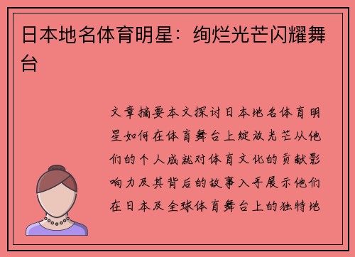 日本地名体育明星：绚烂光芒闪耀舞台