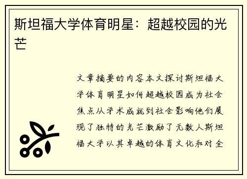 斯坦福大学体育明星：超越校园的光芒
