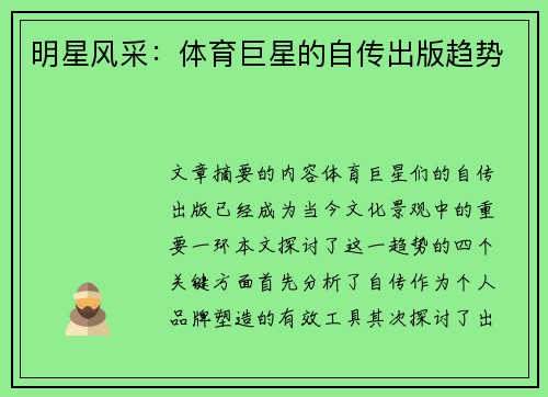 明星风采：体育巨星的自传出版趋势