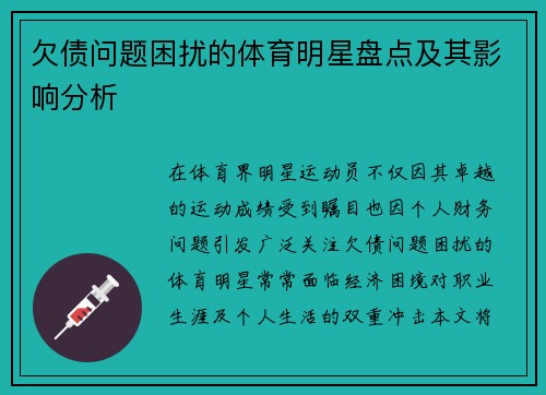 欠债问题困扰的体育明星盘点及其影响分析