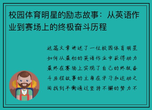 校园体育明星的励志故事：从英语作业到赛场上的终极奋斗历程