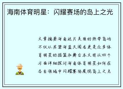 海南体育明星：闪耀赛场的岛上之光