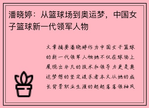 潘晓婷：从篮球场到奥运梦，中国女子篮球新一代领军人物