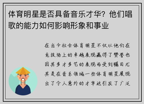 体育明星是否具备音乐才华？他们唱歌的能力如何影响形象和事业