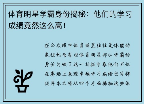 体育明星学霸身份揭秘：他们的学习成绩竟然这么高！