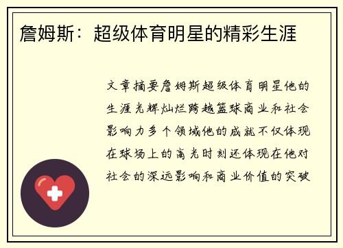 詹姆斯：超级体育明星的精彩生涯