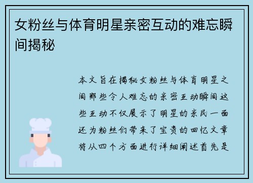 女粉丝与体育明星亲密互动的难忘瞬间揭秘
