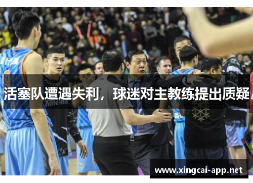 活塞队遭遇失利，球迷对主教练提出质疑