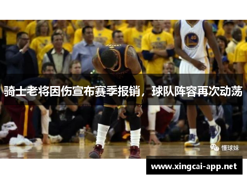 骑士老将因伤宣布赛季报销，球队阵容再次动荡