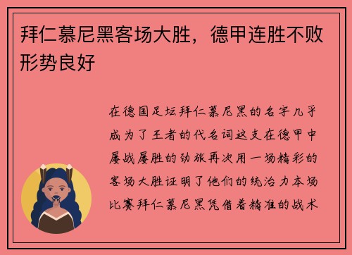 拜仁慕尼黑客场大胜，德甲连胜不败形势良好