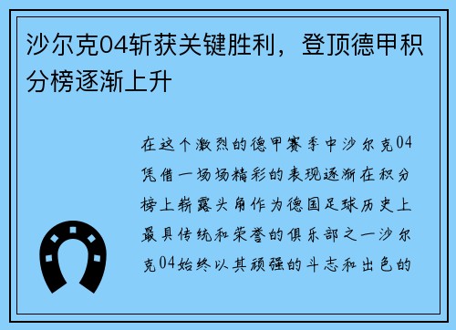 沙尔克04斩获关键胜利，登顶德甲积分榜逐渐上升