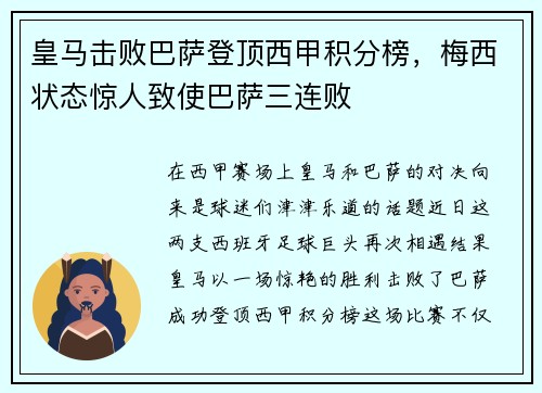 皇马击败巴萨登顶西甲积分榜，梅西状态惊人致使巴萨三连败