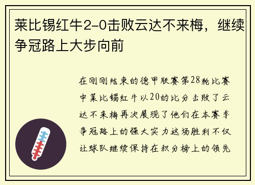 莱比锡红牛2-0击败云达不来梅，继续争冠路上大步向前