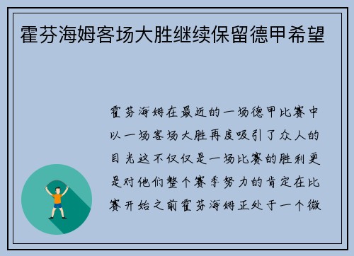 霍芬海姆客场大胜继续保留德甲希望