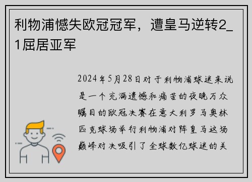 利物浦憾失欧冠冠军，遭皇马逆转2_1屈居亚军