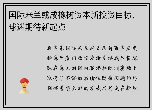 国际米兰或成橡树资本新投资目标，球迷期待新起点