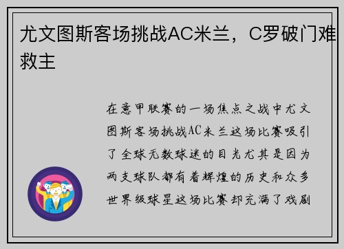 尤文图斯客场挑战AC米兰，C罗破门难救主