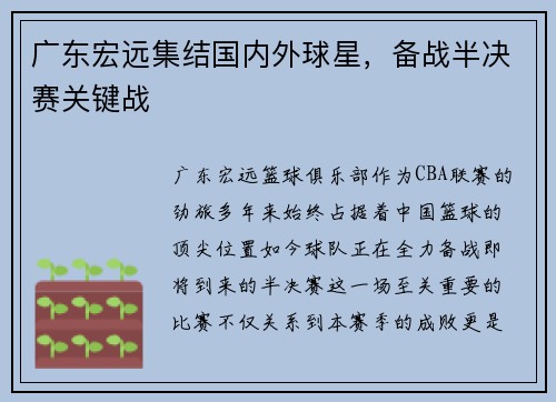 广东宏远集结国内外球星，备战半决赛关键战