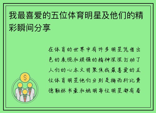 我最喜爱的五位体育明星及他们的精彩瞬间分享