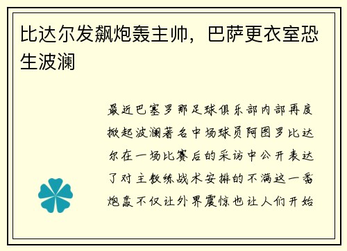 比达尔发飙炮轰主帅，巴萨更衣室恐生波澜