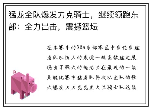 猛龙全队爆发力克骑士，继续领跑东部：全力出击，震撼篮坛