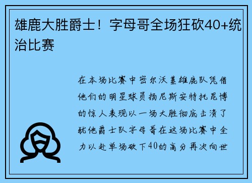 雄鹿大胜爵士！字母哥全场狂砍40+统治比赛