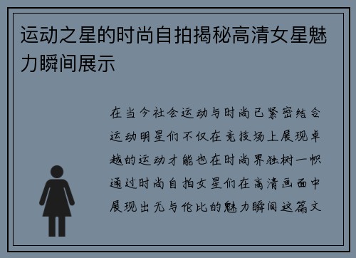 运动之星的时尚自拍揭秘高清女星魅力瞬间展示