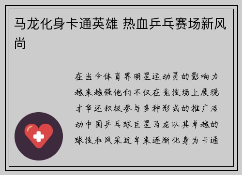 马龙化身卡通英雄 热血乒乓赛场新风尚