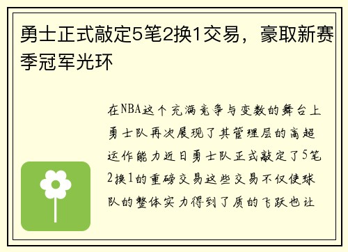 勇士正式敲定5笔2换1交易，豪取新赛季冠军光环