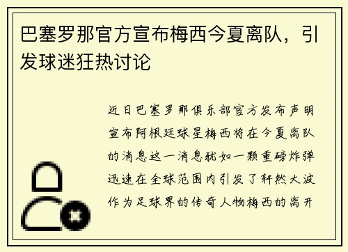 巴塞罗那官方宣布梅西今夏离队，引发球迷狂热讨论