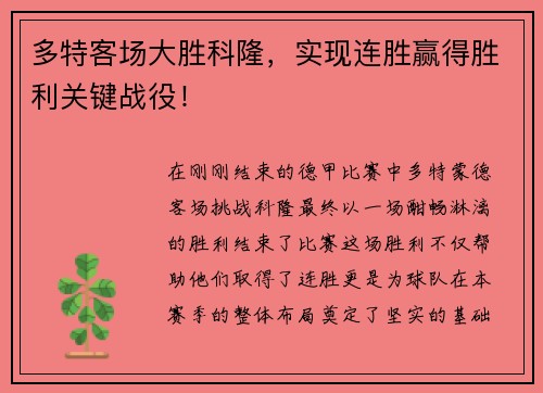 多特客场大胜科隆，实现连胜赢得胜利关键战役！
