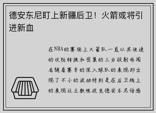 德安东尼盯上新疆后卫！火箭或将引进新血