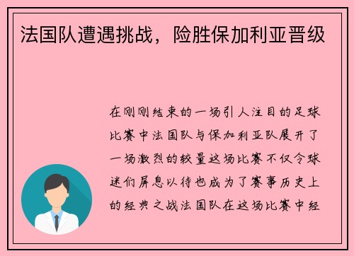 法国队遭遇挑战，险胜保加利亚晋级