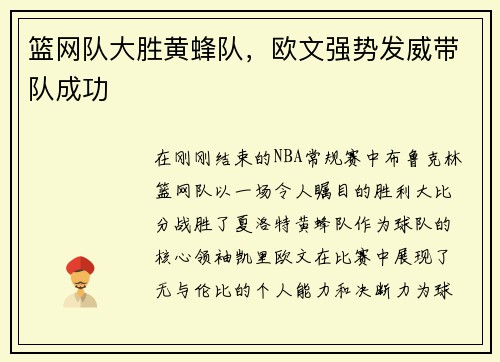 篮网队大胜黄蜂队，欧文强势发威带队成功