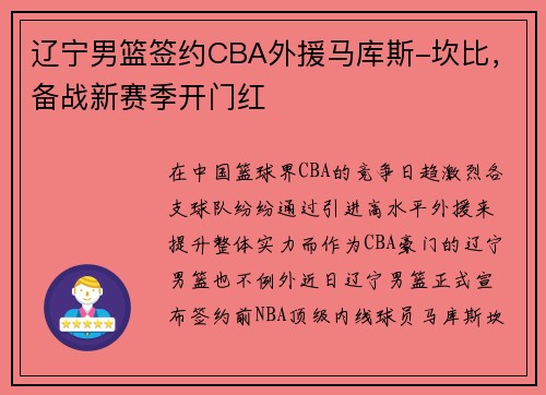 辽宁男篮签约CBA外援马库斯-坎比，备战新赛季开门红