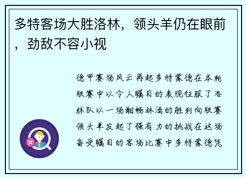 多特客场大胜洛林，领头羊仍在眼前，劲敌不容小视