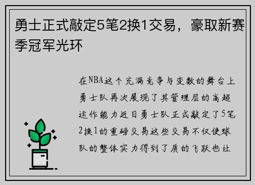 勇士正式敲定5笔2换1交易，豪取新赛季冠军光环