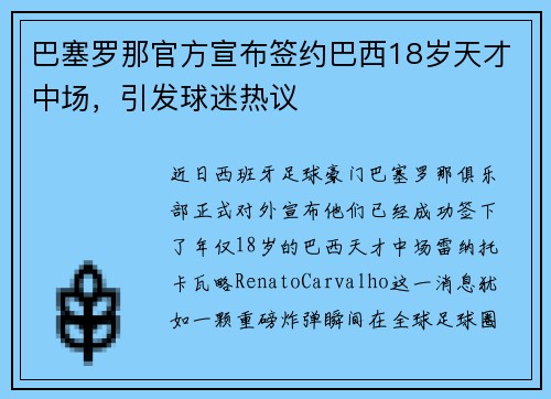 巴塞罗那官方宣布签约巴西18岁天才中场，引发球迷热议