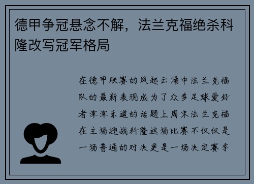 德甲争冠悬念不解，法兰克福绝杀科隆改写冠军格局