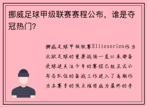 挪威足球甲级联赛赛程公布，谁是夺冠热门？