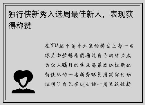 独行侠新秀入选周最佳新人，表现获得称赞
