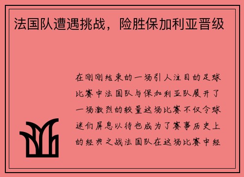 法国队遭遇挑战，险胜保加利亚晋级