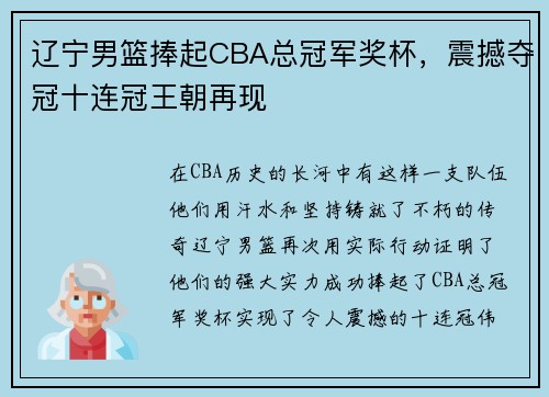 辽宁男篮捧起CBA总冠军奖杯，震撼夺冠十连冠王朝再现