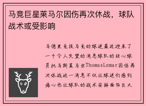 马竞巨星莱马尔因伤再次休战，球队战术或受影响