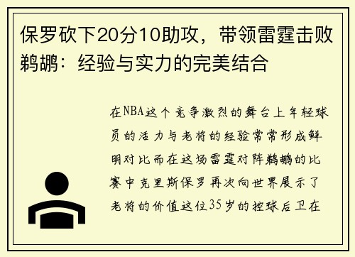 保罗砍下20分10助攻，带领雷霆击败鹈鹕：经验与实力的完美结合