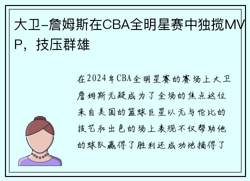 大卫-詹姆斯在CBA全明星赛中独揽MVP，技压群雄