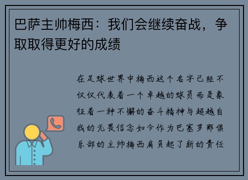 巴萨主帅梅西：我们会继续奋战，争取取得更好的成绩