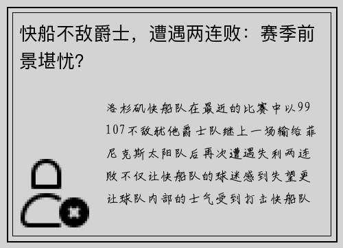 快船不敌爵士，遭遇两连败：赛季前景堪忧？