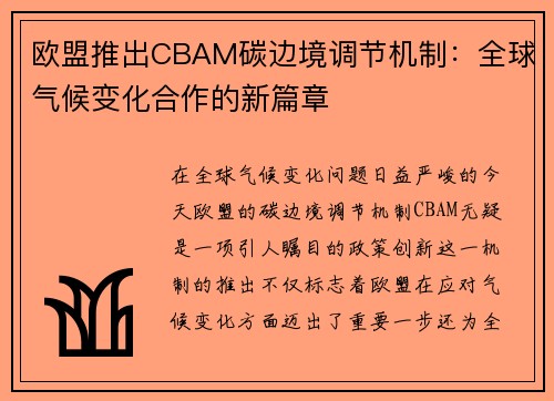 欧盟推出CBAM碳边境调节机制：全球气候变化合作的新篇章