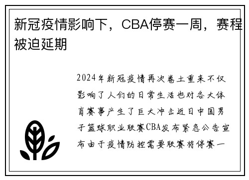 新冠疫情影响下，CBA停赛一周，赛程被迫延期
